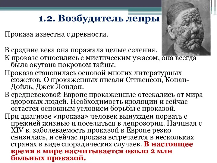 Проказа известна с древности. В средние века она поражала целые селения. К