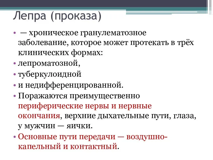 Лепра (проказа) — хроническое гранулематозное заболевание, которое может протекать в трёх клинических