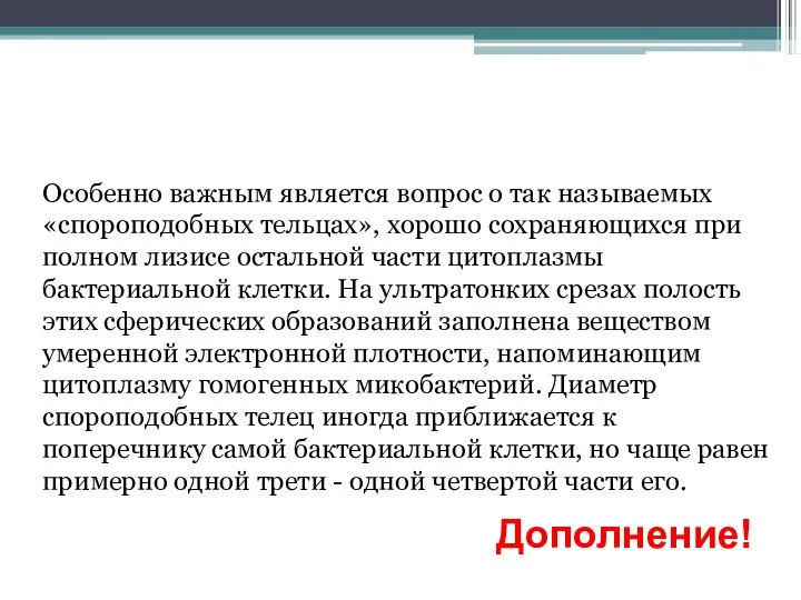 Особенно важным является вопрос о так называемых «спороподобных тельцах», хорошо сохраняющихся при