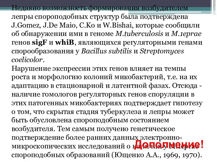 Недавно возможность формирования возбудителем лепры спороподобных структур была подтверждена J.Gomez, J.De Maio,