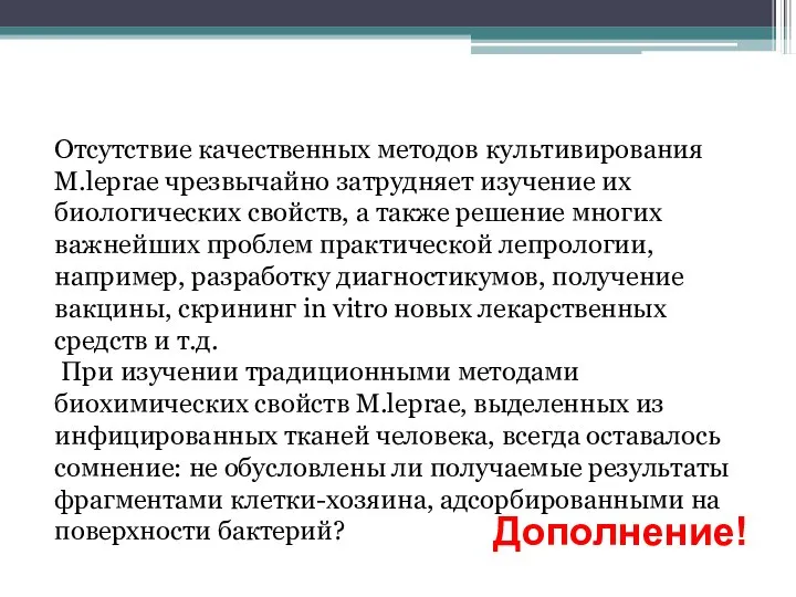 Отсутствие качественных методов культивирования M.leprae чрезвычайно затрудняет изучение их биологических свойств, а