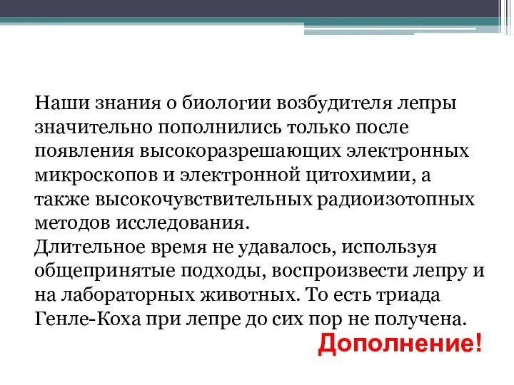 Наши знания о биологии возбудителя лепры значительно пополнились только после появления высокоразрешающих