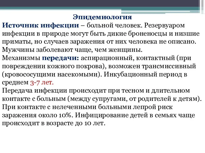 Эпидемиология Источник инфекции – больной человек. Резервуаром инфекции в природе могут быть