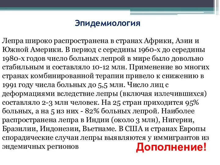 Эпидемиология Лепра широко распространена в странах Африки, Азии и Южной Америки. В