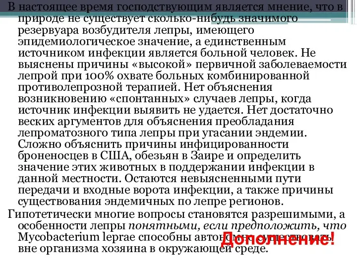 В настоящее время господствующим является мнение, что в природе не существует сколько-нибудь