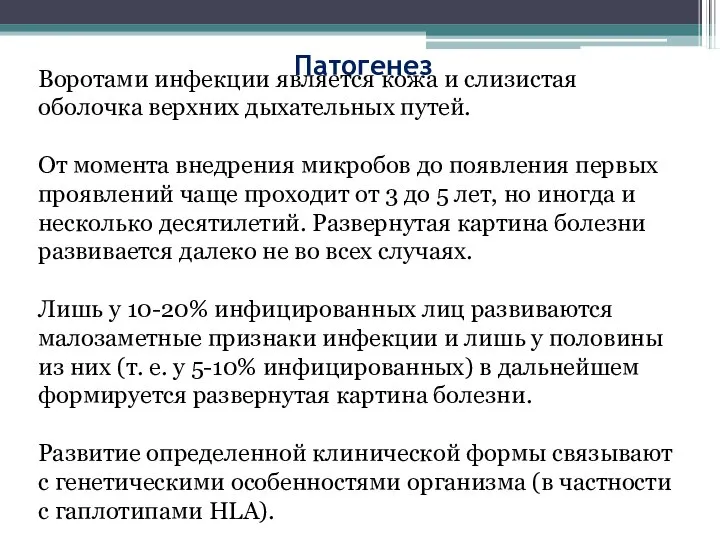 Патогенез Воротами инфекции является кожа и слизистая оболочка верхних дыхательных путей. От