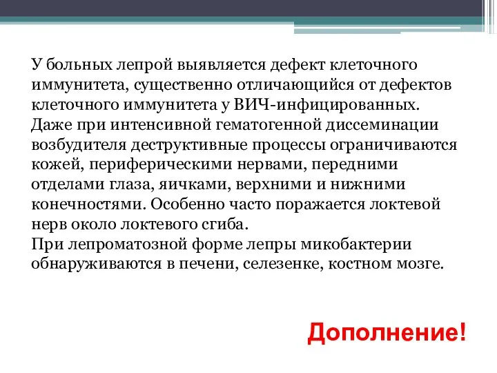 У больных лепрой выявляется дефект клеточного иммунитета, существенно отличающийся от дефектов клеточного