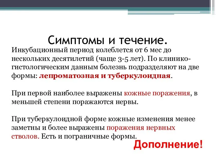 Симптомы и течение. Инкубационный период колеблется от 6 мес до нескольких десятилетий