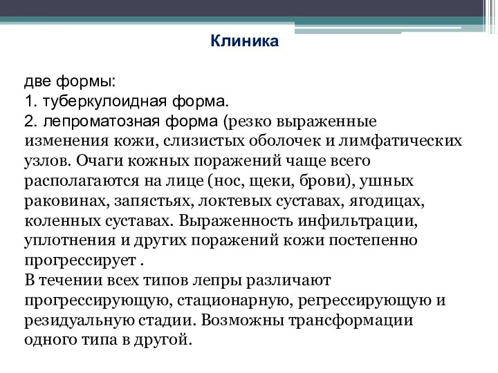 Клиника две формы: 1. туберкулоидная форма. 2. лепроматозная форма (резко выраженные изменения