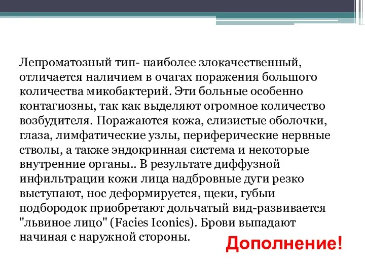 Лепроматозный тип- наиболее злокачественный, отличается наличием в очагах поражения большого количества микобактерий.