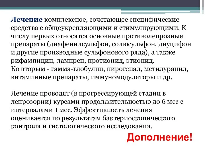 Лечение комплексное, сочетающее специфические средства с общеукрепляющими и стимулирующими. К числу первых