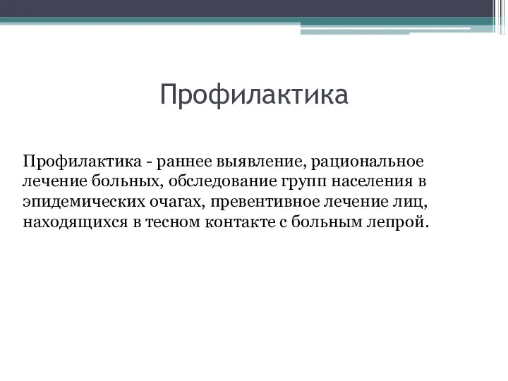 Профилактика Профилактика - раннее выявление, рациональное лечение больных, обследование групп населения в