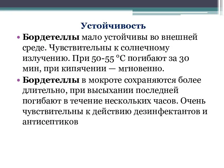 Устойчивость Бордетеллы мало устойчивы во внешней среде. Чувствительны к солнечному излучению. При