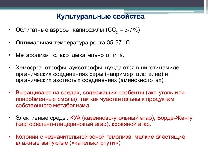 Облигатные аэробы, капнофилы (СО2 – 5-7%) Оптимальная температура роста 35-37 °С. Метаболизм