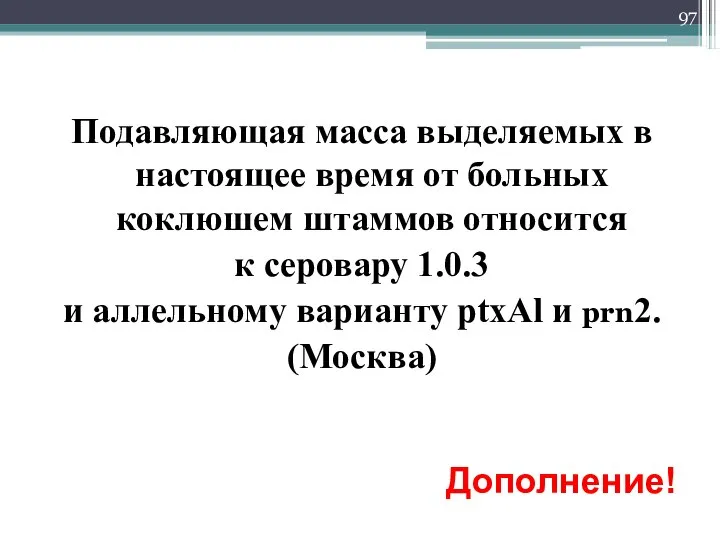 Подавляющая масса выделяемых в настоящее время от больных коклюшем штаммов относится к