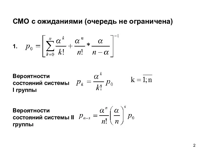 СМО с ожиданиями (очередь не ограничена) Вероятности состояний системы I группы Вероятности