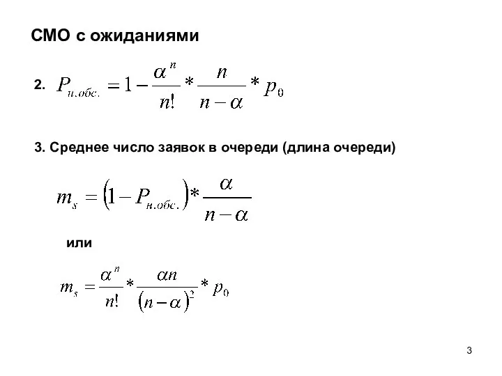 СМО с ожиданиями 2. 3. Среднее число заявок в очереди (длина очереди) или