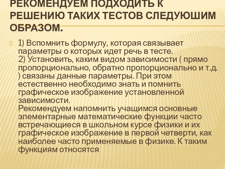 РЕКОМЕНДУЕМ ПОДХОДИТЬ К РЕШЕНИЮ ТАКИХ ТЕСТОВ СЛЕДУЮШИМ ОБРАЗОМ. 1) Вспомнить формулу, которая