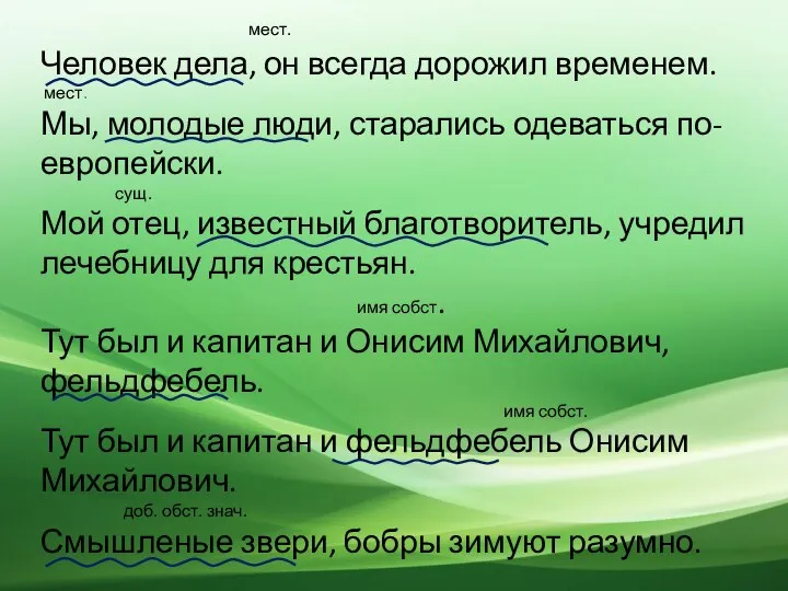 мест. Человек дела, он всегда дорожил временем. мест. Мы, молодые люди, старались