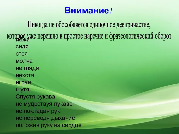 Никогда не обособляется одиночное деепричастие, которое уже перешло в простое наречие и