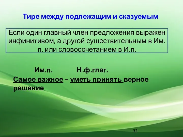 Тире между подлежащим и сказуемым Если один главный член предложения выражен инфинитивом,