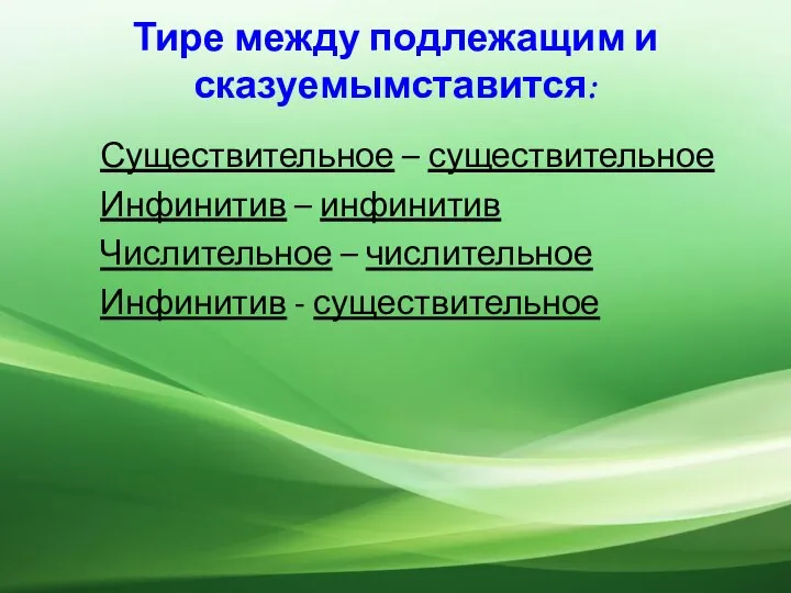 Тире между подлежащим и сказуемымставится: Существительное – существительное Инфинитив – инфинитив Числительное