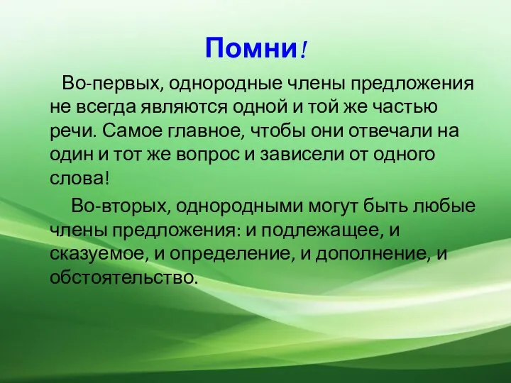 Помни! Во-первых, однородные члены предложения не всегда являются одной и той же