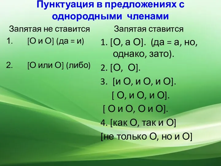 Пунктуация в предложениях с однородными членами Запятая не ставится [О и О]