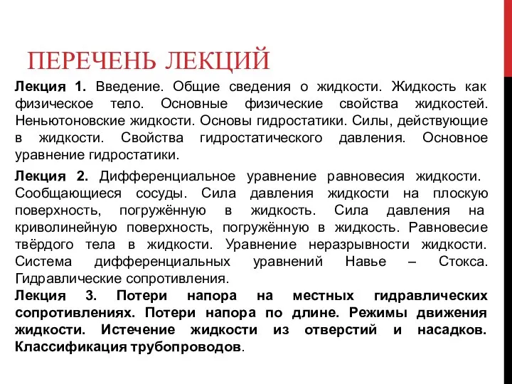 ПЕРЕЧЕНЬ ЛЕКЦИЙ Лекция 1. Введение. Общие сведения о жидкости. Жидкость как физическое