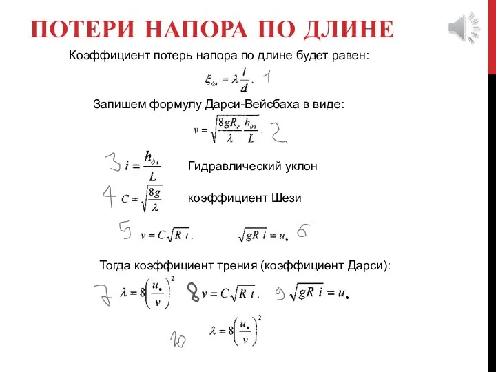 ПОТЕРИ НАПОРА ПО ДЛИНЕ Коэффициент потерь напора по длине будет равен: Запишем