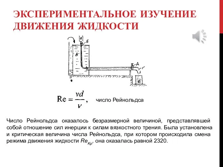 ЭКСПЕРИМЕНТАЛЬНОЕ ИЗУЧЕНИЕ ДВИЖЕНИЯ ЖИДКОСТИ число Рейнольдса Число Рейнольдса оказалось безраз­мерной величиной, представлявшей