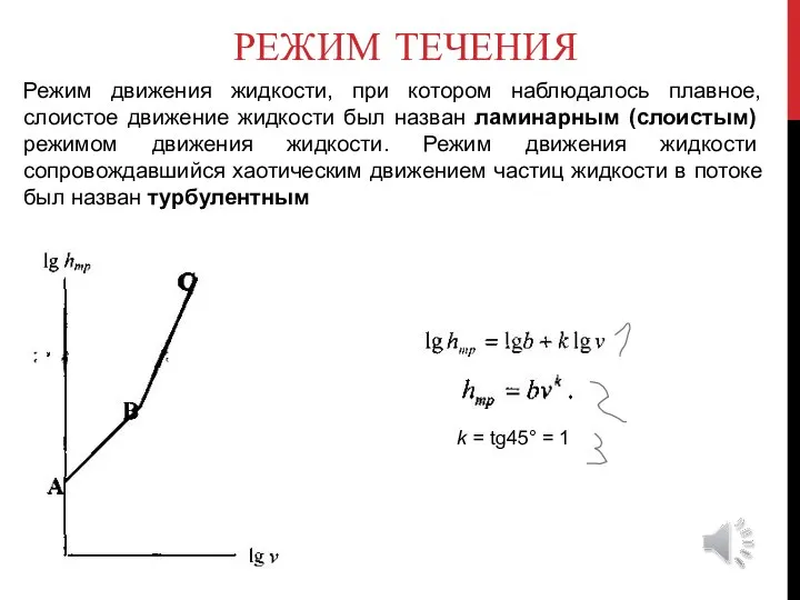 РЕЖИМ ТЕЧЕНИЯ Режим движения жидкости, при котором наблюдалось плавное, слоистое движение жидкости