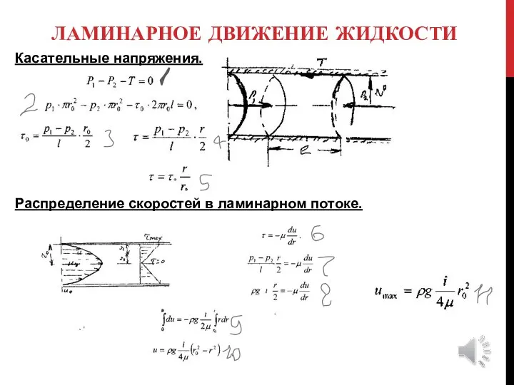 ЛАМИНАРНОЕ ДВИЖЕНИЕ ЖИДКОСТИ Касательные напряжения. Распределение скоростей в ламинарном потоке.