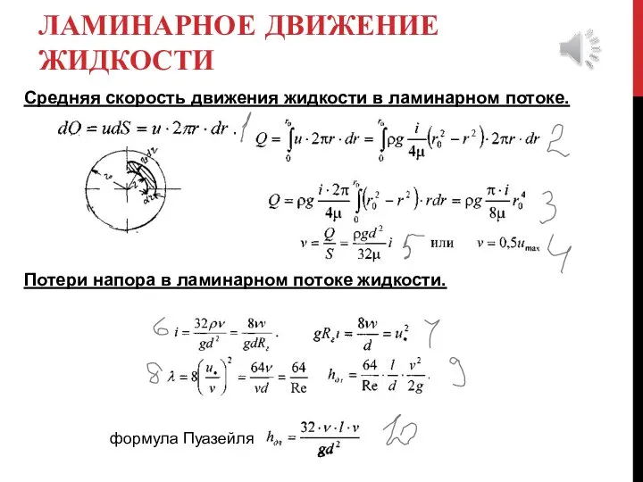 ЛАМИНАРНОЕ ДВИЖЕНИЕ ЖИДКОСТИ Средняя скорость движения жидкости в ламинарном потоке. Потери напора