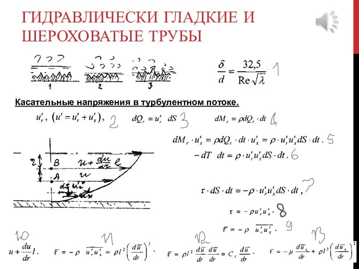 ГИДРАВЛИЧЕСКИ ГЛАДКИЕ И ШЕРОХОВАТЫЕ ТРУБЫ Касательные напряжения в турбулентном потоке.