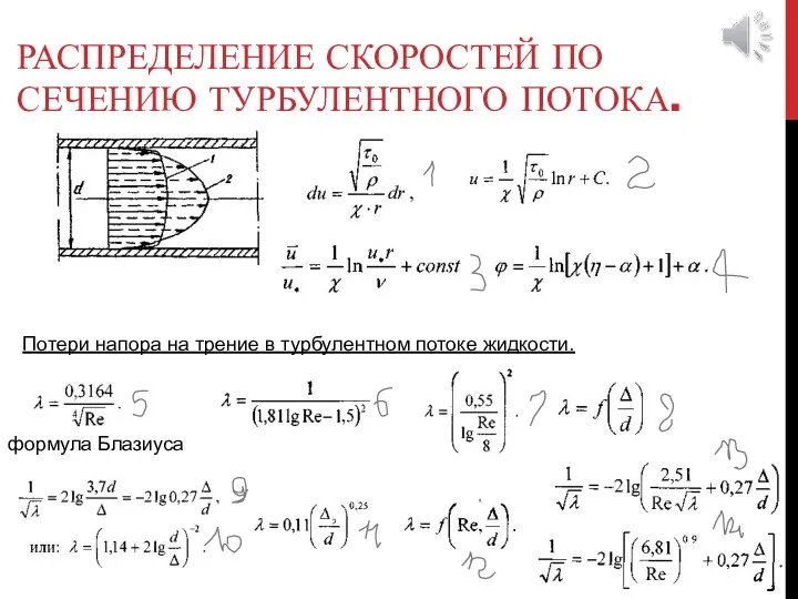 РАСПРЕДЕЛЕНИЕ СКОРОСТЕЙ ПО СЕЧЕНИЮ ТУРБУЛЕНТНОГО ПОТОКА. Потери напора на трение в турбулентном потоке жидкости. формула Блазиуса