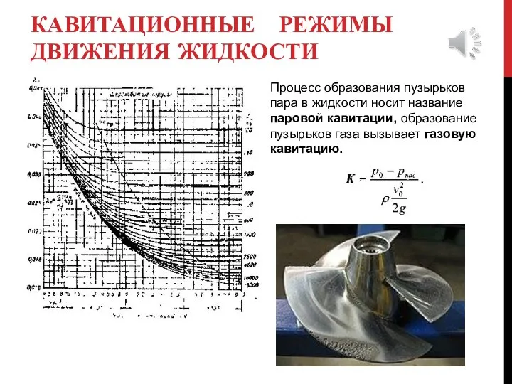 КАВИТАЦИОННЫЕ РЕЖИМЫ ДВИЖЕНИЯ ЖИДКОСТИ Процесс образования пузырьков пара в жидкости носит название