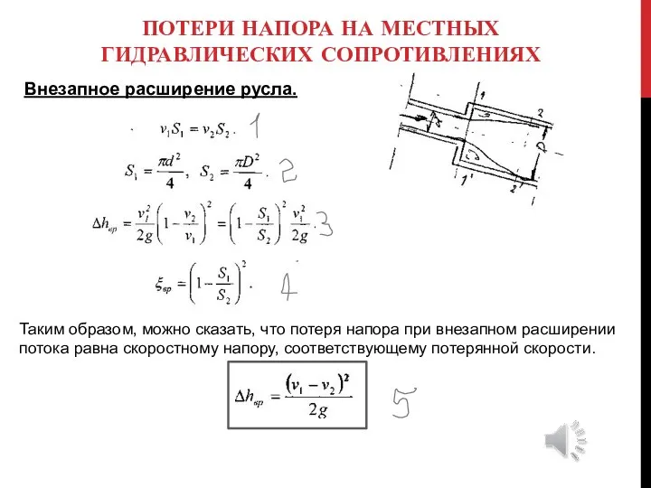 ПОТЕРИ НАПОРА НА МЕСТНЫХ ГИДРАВЛИЧЕСКИХ СОПРОТИВЛЕНИЯХ Внезапное расширение русла. Таким образом, можно