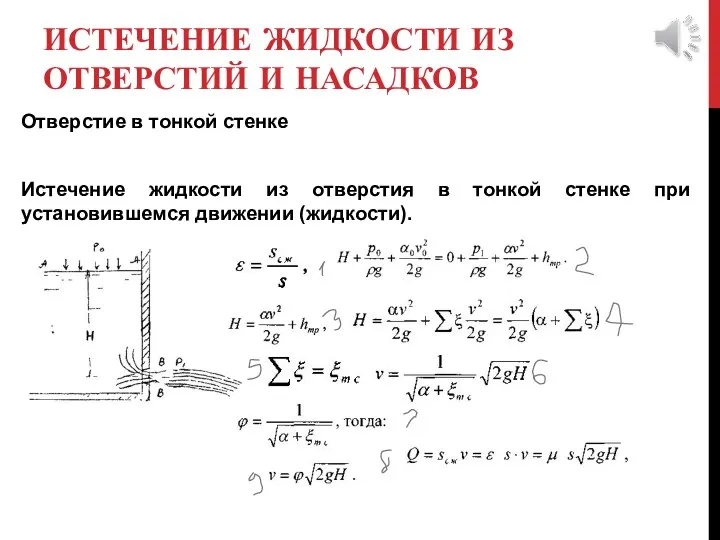 ИСТЕЧЕНИЕ ЖИДКОСТИ ИЗ ОТВЕРСТИЙ И НАСАДКОВ Отверстие в тонкой стенке Истечение жидкости