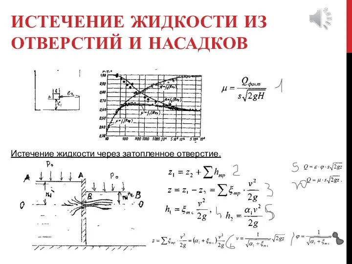 ИСТЕЧЕНИЕ ЖИДКОСТИ ИЗ ОТВЕРСТИЙ И НАСАДКОВ Истечение жидкости через затопленное отверстие.