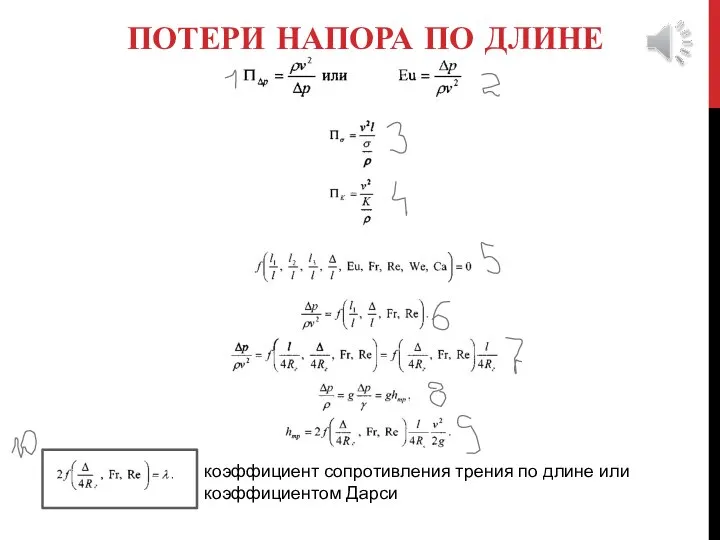 ПОТЕРИ НАПОРА ПО ДЛИНЕ коэффициент сопротивления трения по длине или коэффициентом Дарси