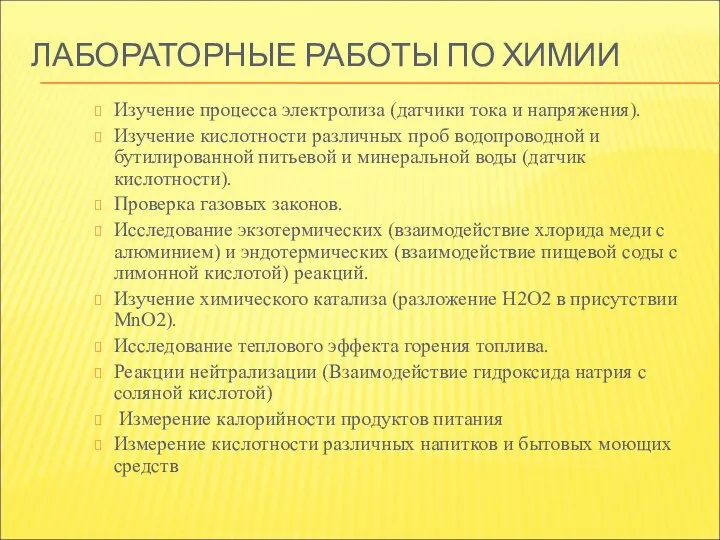 ЛАБОРАТОРНЫЕ РАБОТЫ ПО ХИМИИ Изучение процесса электролиза (датчики тока и напряжения). Изучение