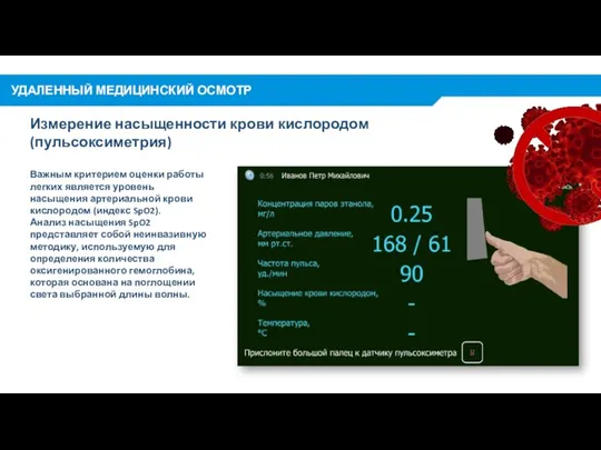 Измерение насыщенности крови кислородом (пульсоксиметрия) Важным критерием оценки работы легких является уровень