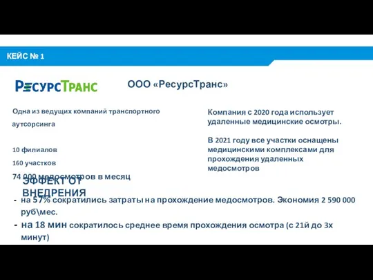 КЕЙС № 1 на 57% сократились затраты на прохождение медосмотров. Экономия 2