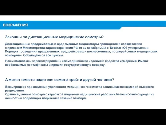 ВОЗРАЖЕНИЯ Законны ли дистанционные медицинские осмотры? Дистанционные предрейсовые и предсменные медосмотры проводятся