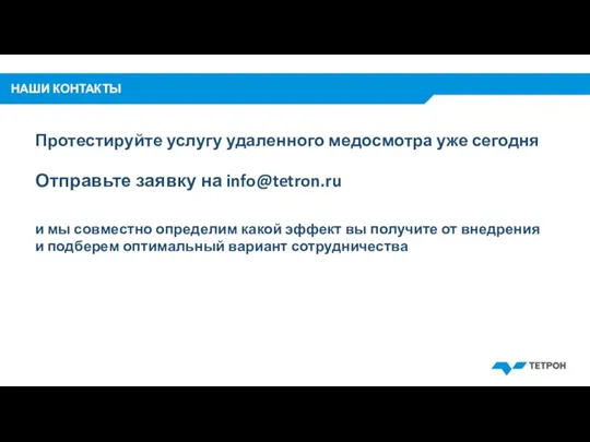 НАШИ КОНТАКТЫ Отправьте заявку на info@tetron.ru Протестируйте услугу удаленного медосмотра уже сегодня
