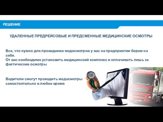 РЕШЕНИЕ Все, что нужно для проведения медосмотров у вас на предприятии берем