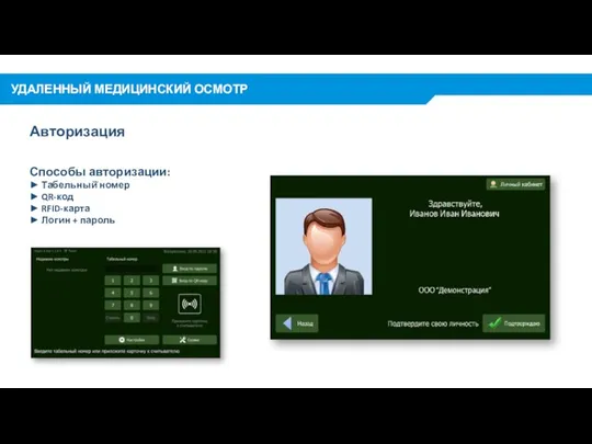 Способы авторизации: ► Табельный̆ номер ► QR-код ► RFID-карта ► Логин +
