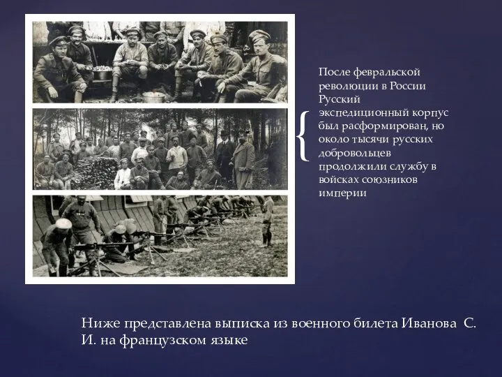 После февральской революции в России Русский экспедиционный корпус был расформирован, но около