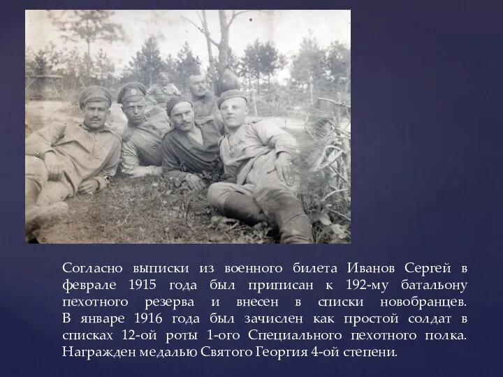 Согласно выписки из военного билета Иванов Сергей в феврале 1915 года был